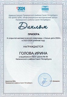 Голова Ирина 2023-2024